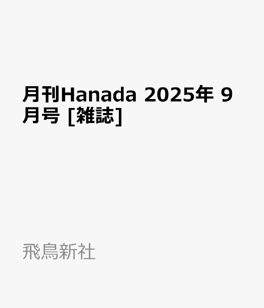 月刊Hanada 2025年 9月号 [雑誌]