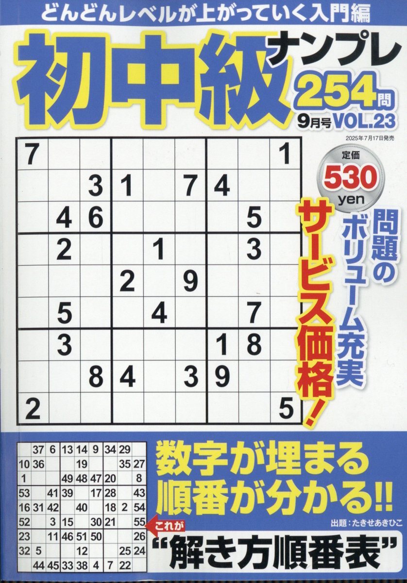 初中級ナンプレ254問 2025年 9月号 [雑誌]