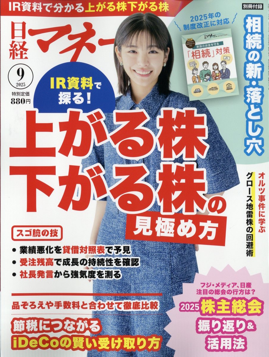 日経マネー 2025年 9月号 [雑誌]のサムネイル