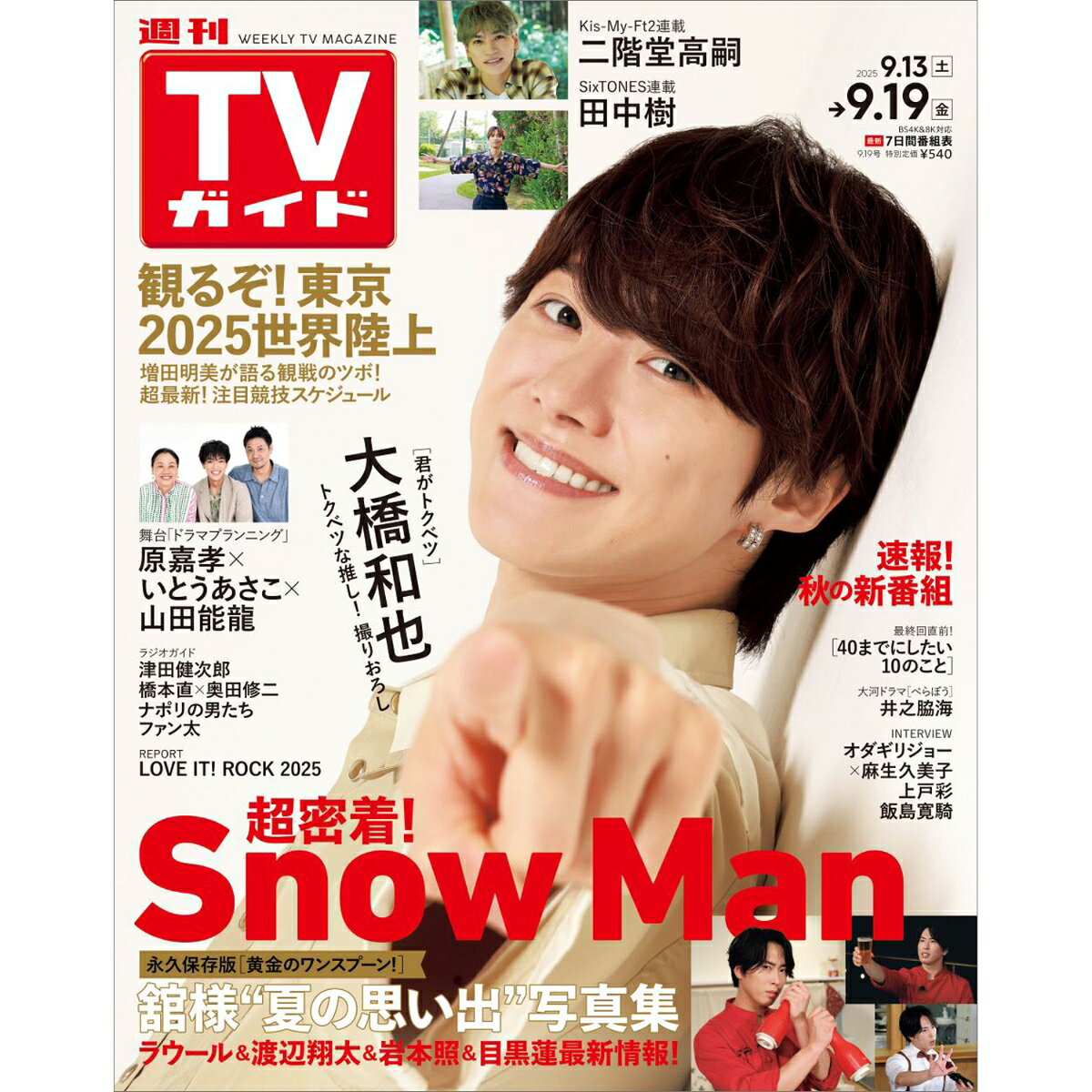 週刊TVガイド鹿児島・宮崎・大分版 2025年 9/19号 [雑誌]