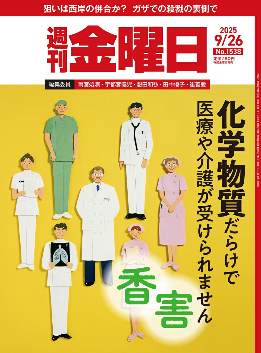 週刊 金曜日 2025年 9/26号 [雑誌]