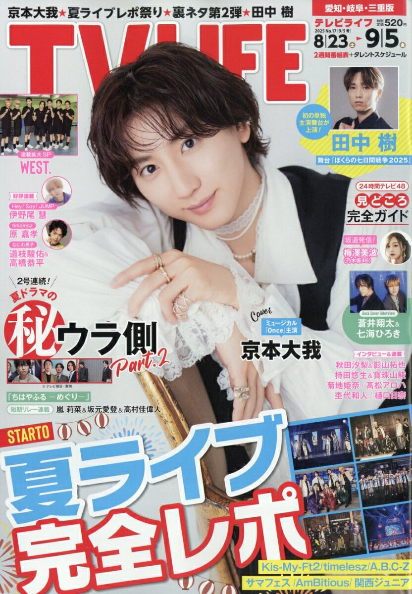 TVライフ愛知・岐阜・三重版 2025年 9/5号 [雑誌]のサムネイル