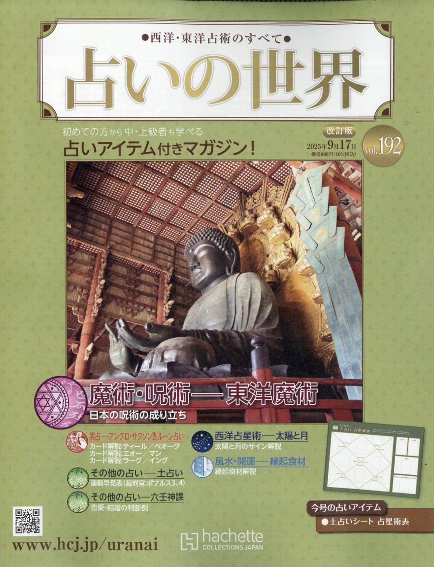 週刊 占いの世界 改訂版 2025年 9/17号 [雑誌]