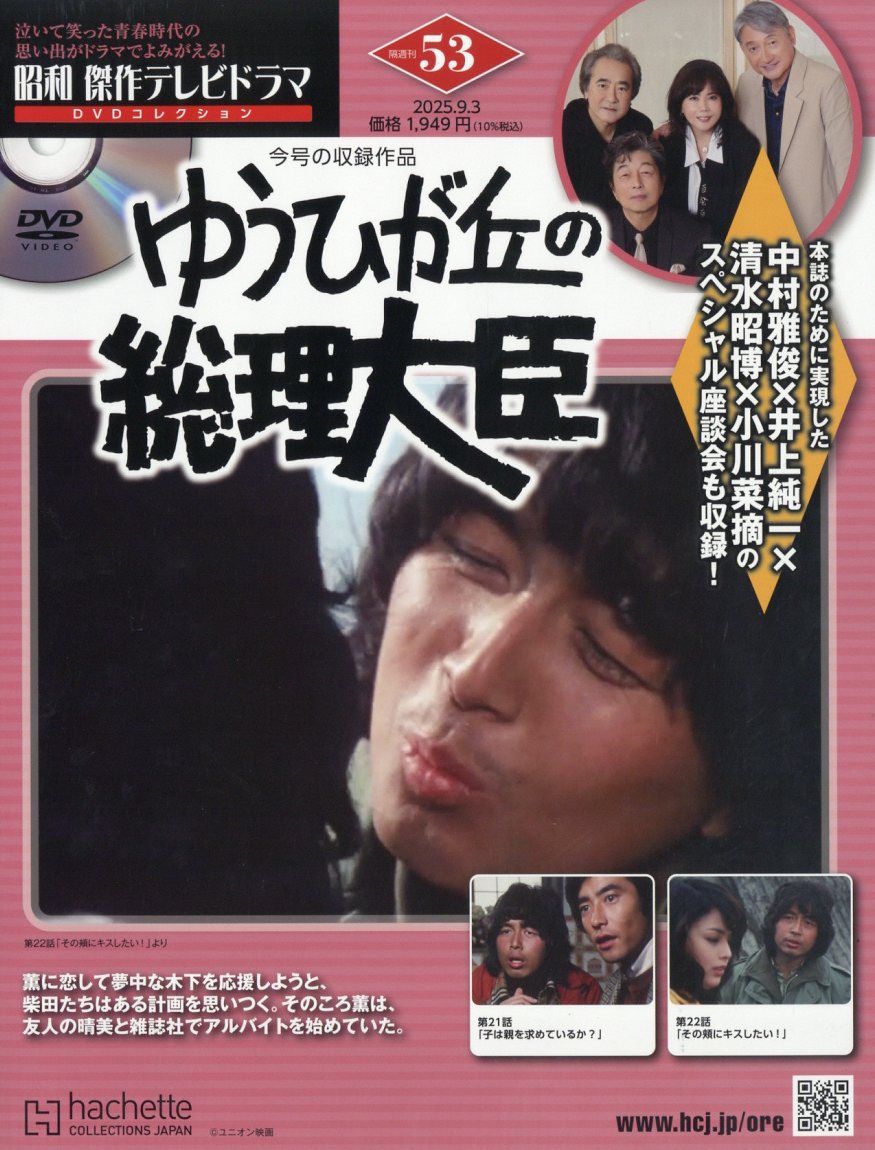 隔週刊 昭和傑作テレビドラマDVDコレクション 2025年 9/3号 [雑誌]