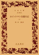 ホイットマン自選日記（下）