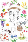 絵手紙にも使える！筆ペンでかわいいイラストが描ける本 [ 朝日新聞出版 ]