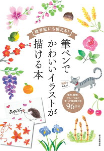 絵手紙にも使える！筆ペンでかわいいイラストが描ける本 [ 朝日新聞出版 ]