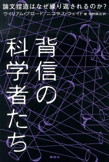 背信の科学者たち　論文捏造はなぜ繰り返されるのか？