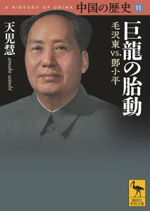 中国の歴史11　巨龍の胎動　毛沢東vs．トウ小平 （講談社学術文庫） [ 天児 慧 ]