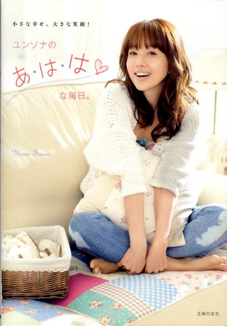 ユンソナのあ・は・は・な毎日。
