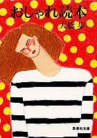 おしゃれ読本
