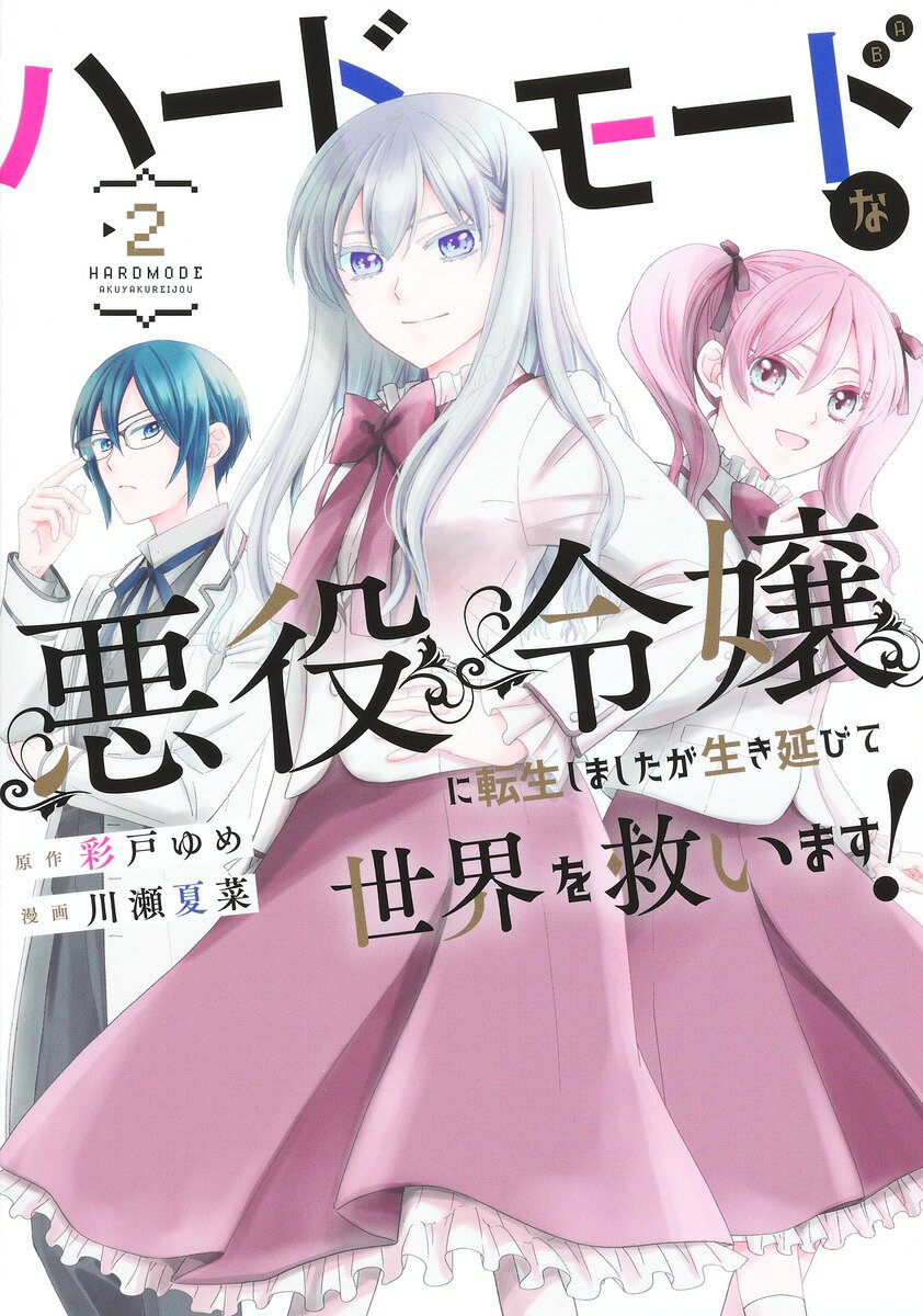 ハードモードな悪役令嬢に転生しましたが生き延びて世界を救います！ 2 （ヤングジャンプコミックス） 