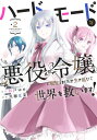 ハードモードな悪役令嬢に転生しましたが生き延びて世界を救います！ 2 （ヤングジャンプコミックス） 