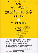 ゲーデルと20世紀の論理学（ロジック）（1）