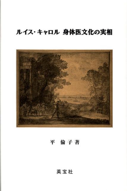 ルイス・キャロル　身体医文化の実相