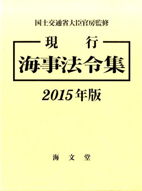 現行海事法令集（2015年版）