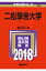 二松學舍大学(2018) 2,138円
