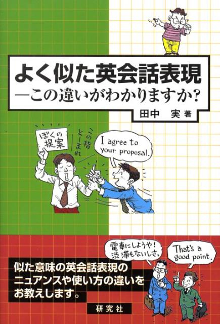 【謝恩価格本】よく似た英会話表現　この違いがわかりますか？