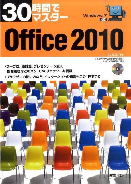 30時間でマスターOffice 2010 Windows　7対応 [ 実教出版株式会社 ]