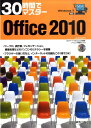 30時間でマスターOffice 2010 Windows　7対応 [ 実教出版株式会社 ]