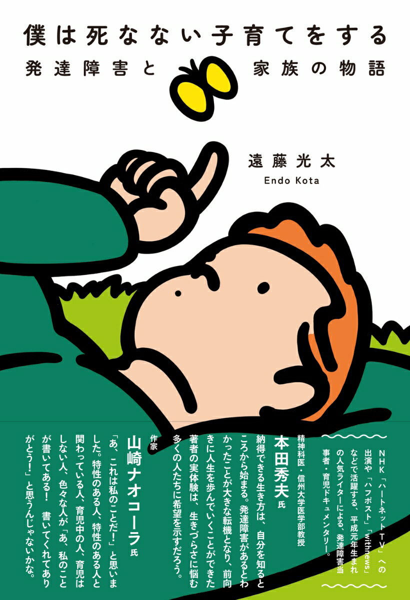 僕は死なない子育てをする