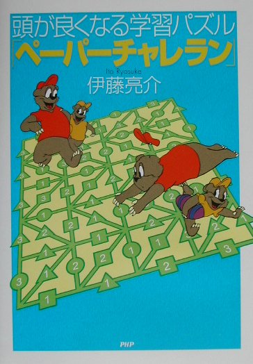 頭が良くなる学習パズル「ペーパーチャレラン」