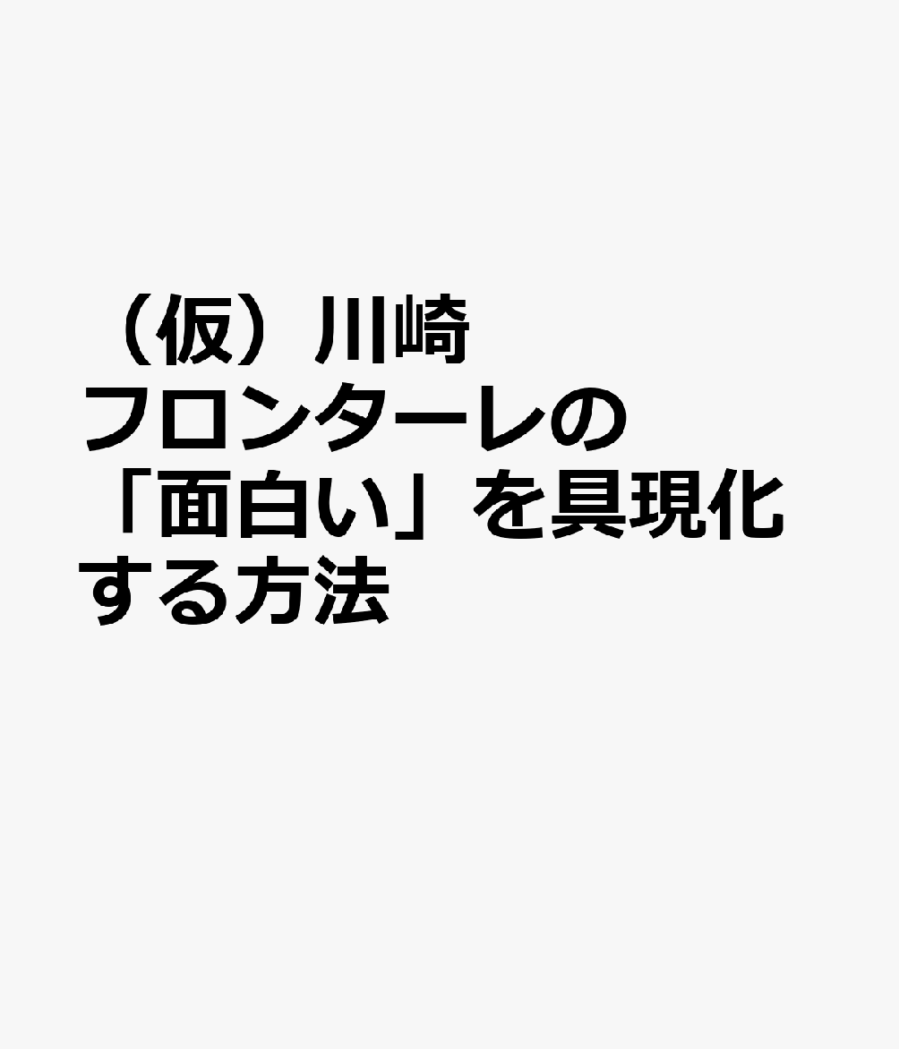 （仮）川崎フロンターレの「面白い」を具現化する方法