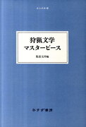 狩猟文学マスターピース