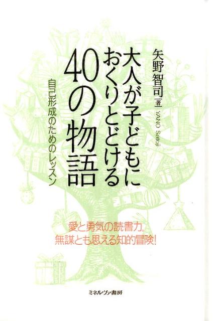 大人が子どもにおくりとどける40の物語