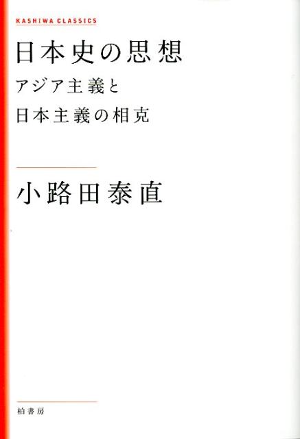 日本史の思想新装版