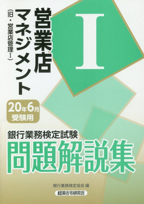 銀行業務検定試験営業店マネジメント1問題解説集（2020年6月受験用）