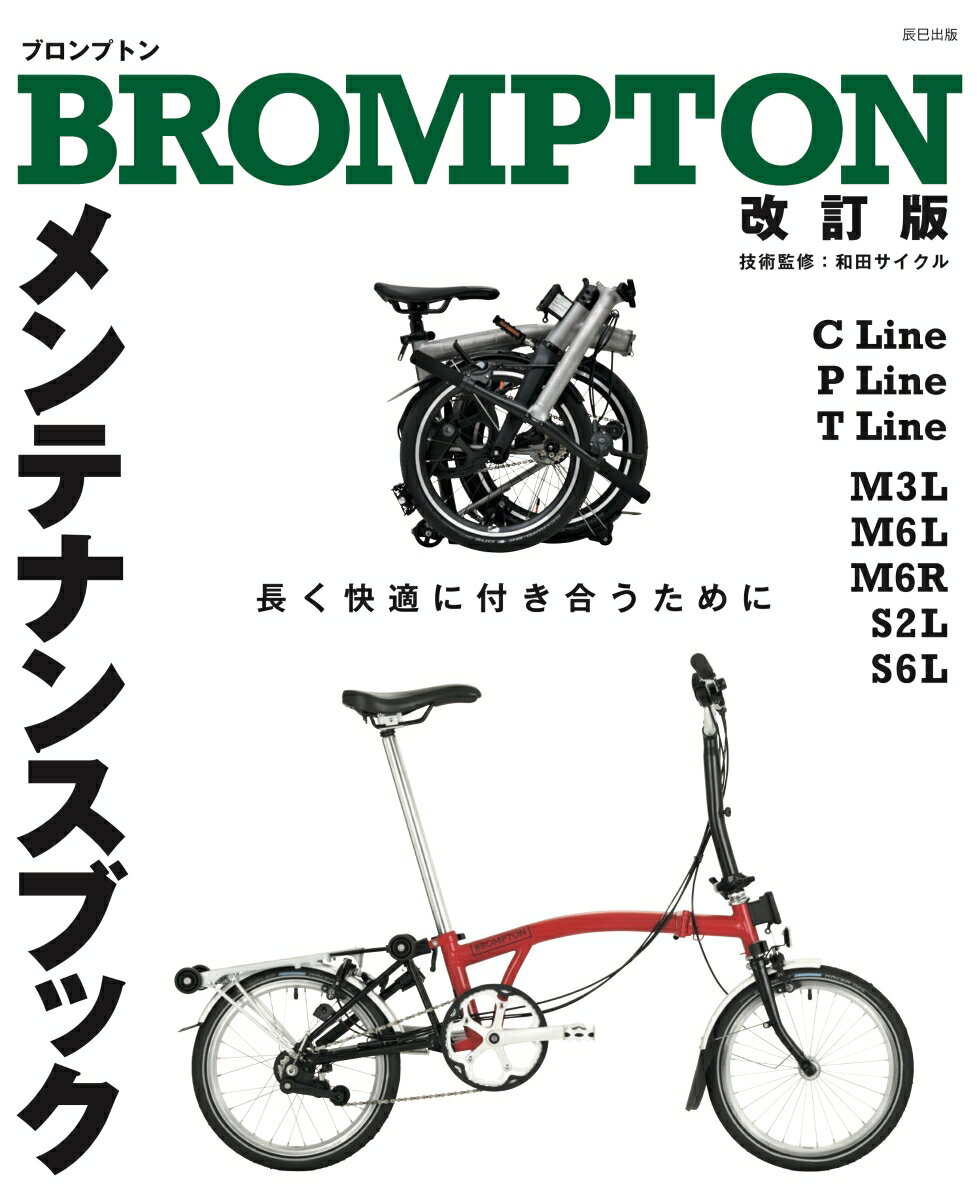 BROMPTON メンテナンスブック 改訂版 [ 和田サイクル ]