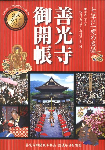 「善光寺御開帳」公式ガイドブック