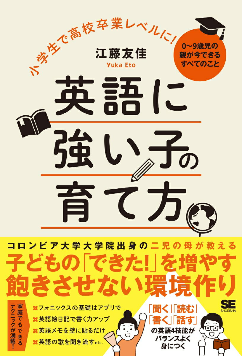 小学生で高校卒業レベルに！英語に強い子の育て方 0〜9歳児の親が今できるすべてのこと