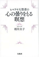 ヒマラヤ大聖者の心の曇りをとる瞑想