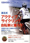 高石式アクティブサイクリング自転車に乗ろう！