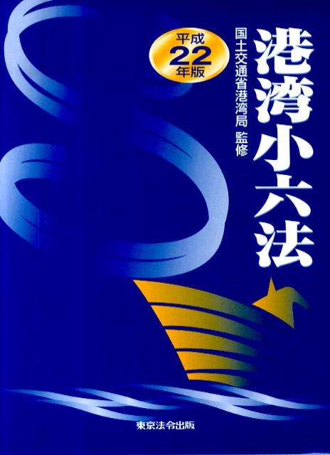 港湾小六法（平成22年版）