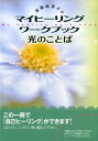 光のことば マイヒーリングワークブック [ 淡路紀世子 ]