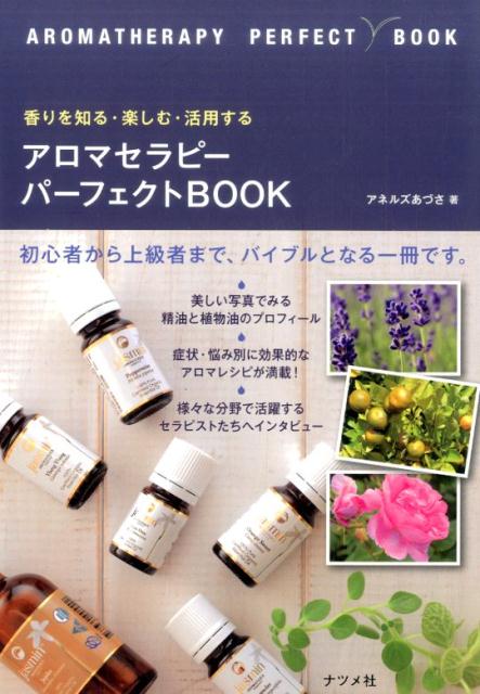 香りを知る・楽しむ・活用する　アロマセラピーパーフェクトBOOK