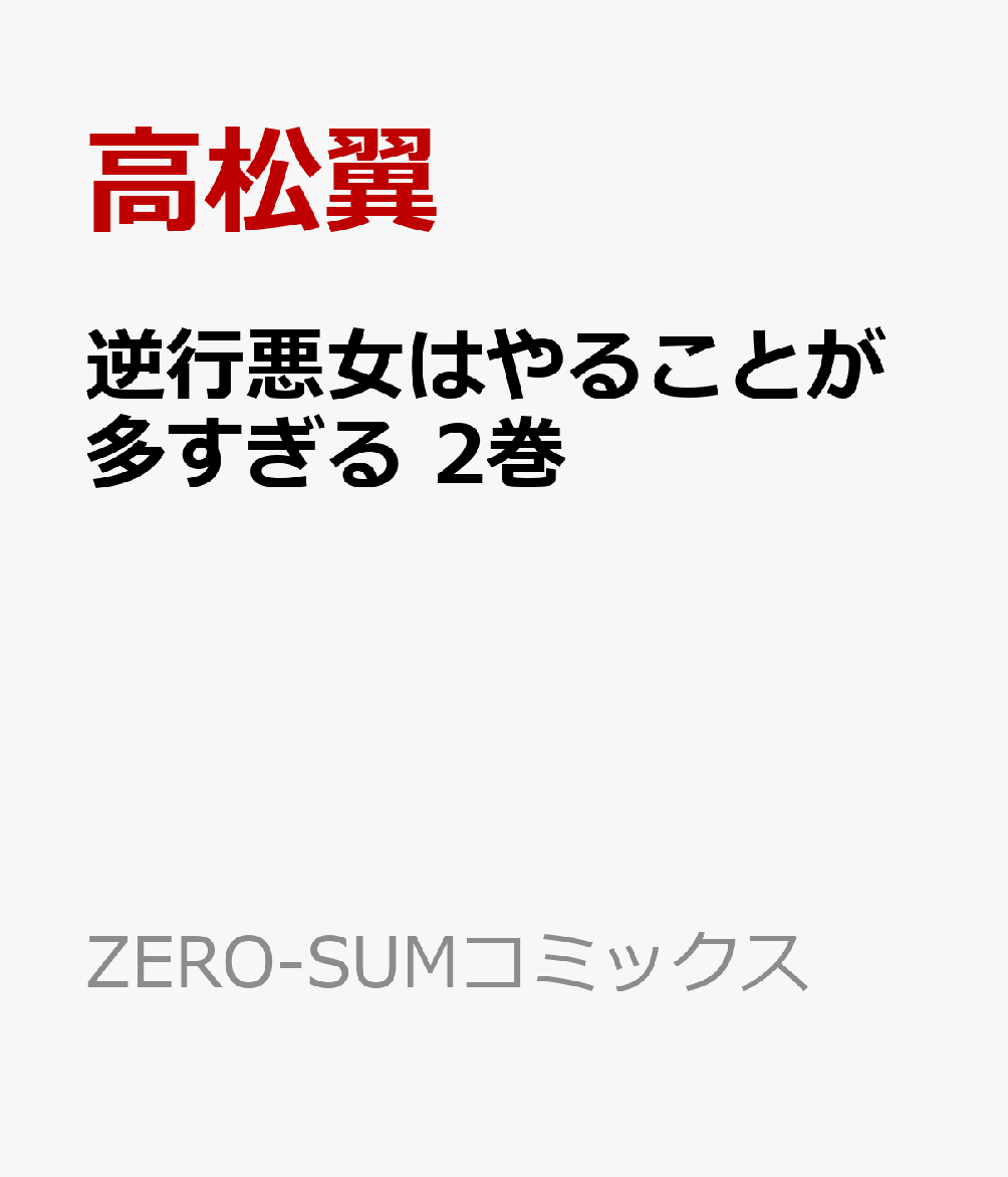 逆行悪女はやることが多すぎる　2巻