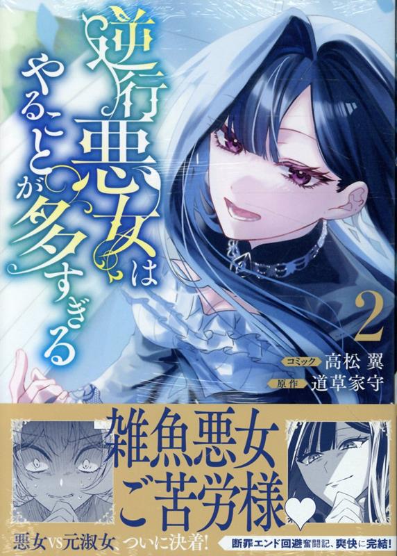 逆行悪女はやることが多すぎる 2巻