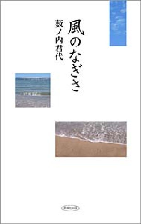 風のなぎさ