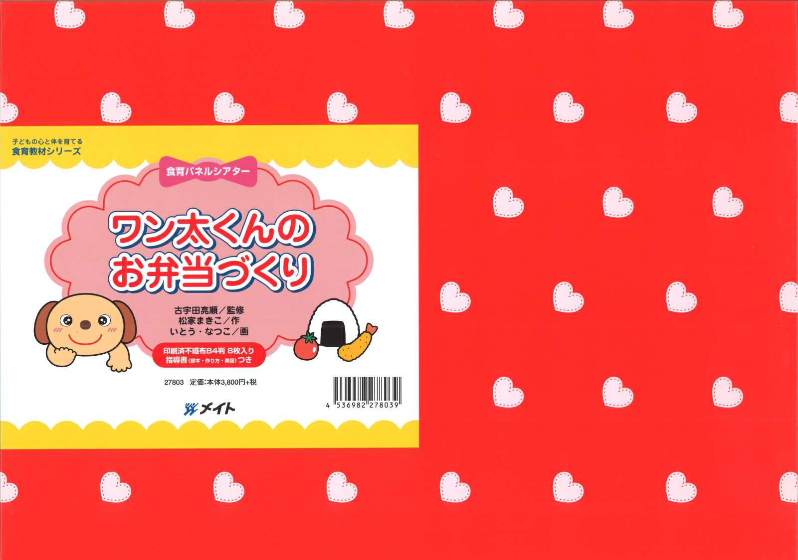 食育パネルシアターワン太くんのお弁当づくり