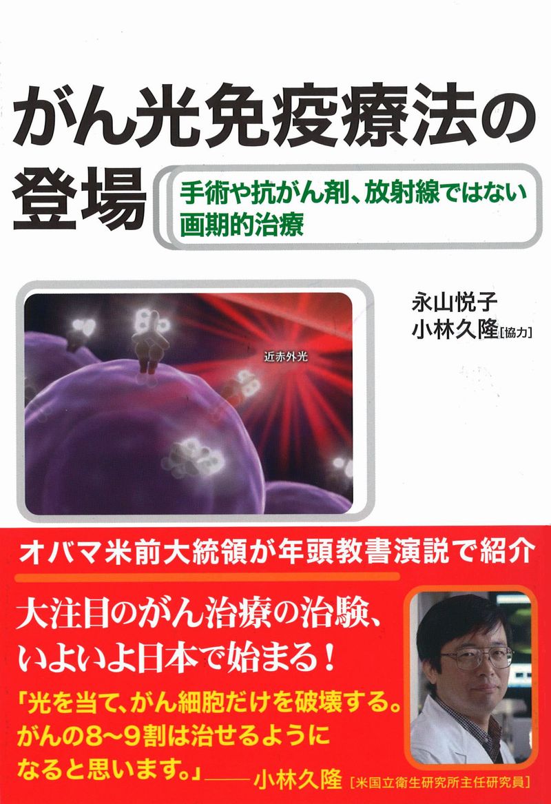 がん光免疫療法の登場