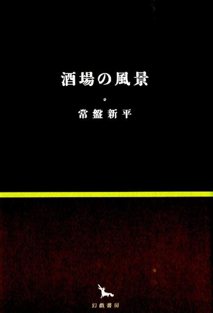 酒場の風景 （銀河叢書） [ 常盤新平 ]