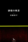 酒場の風景 （銀河叢書） [ 常盤新平 ]