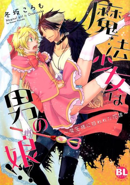 魔法少女は男の娘！？〜魔王様に狙われた花嫁〜