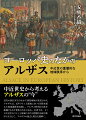 中近世史から考えるアルザスの“今”。近代の独仏対立のなかで四度帰属が変更されたアルザスは、近年ライン上流域において国家を超えた地域連携を展開し、アルザス欧州自治体を組織するなど変化のなかにある。本書では、とくに中近世のライン上流域における重層的な政治秩序に注目して、アルザスの過去と現在を紐解く。