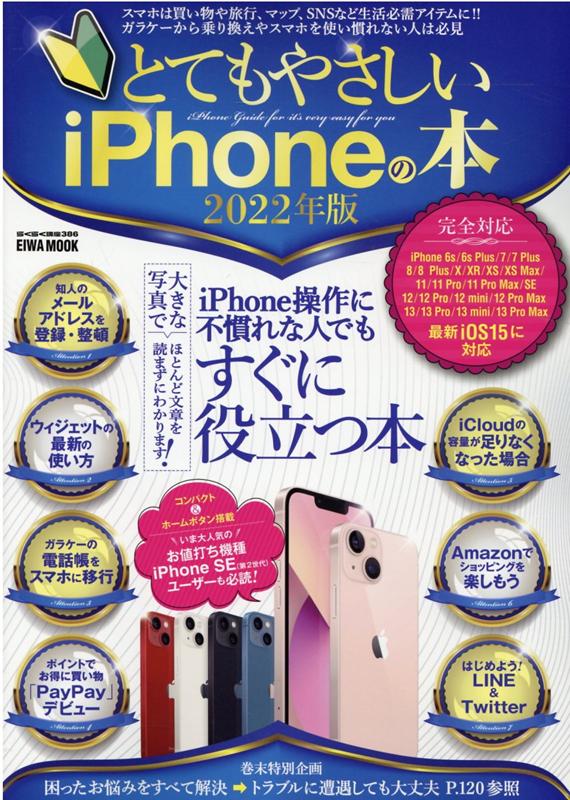 とてもやさしいiPhoneの本（2022年版） iPhone操作に不慣れな人でもすぐに役立つ本 （EIWA　MOOK　らくらく講座　386）