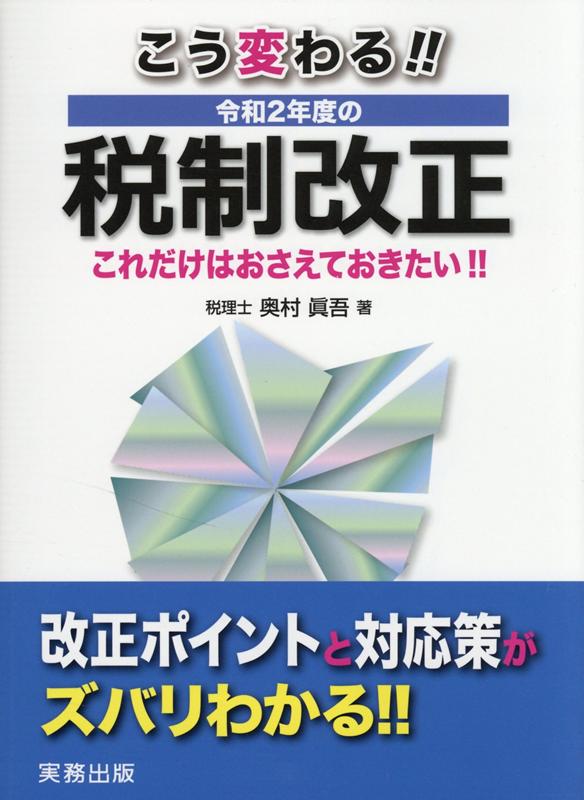 こう変わる！！令和2年度の税制改正